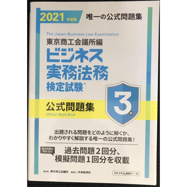 ビジネス実務法務検定試験?3級公式問題集〈2021年度版〉