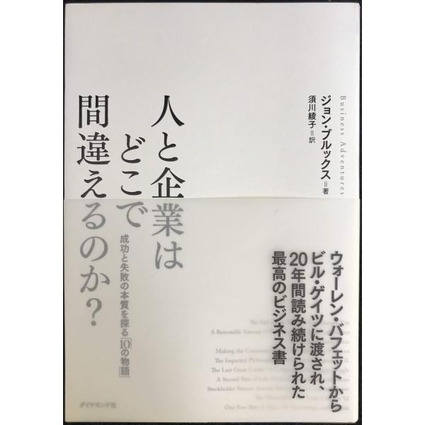 人と企業はどこで間違えるのか?---成功と失敗の本質を探る「10の物語」