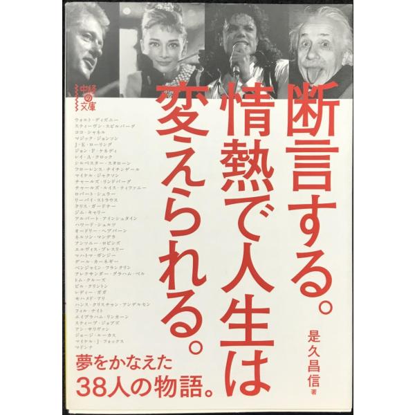 夢をかなえた38人の物語。 断言する。情熱で人生は変えられる。 (中経の文庫)