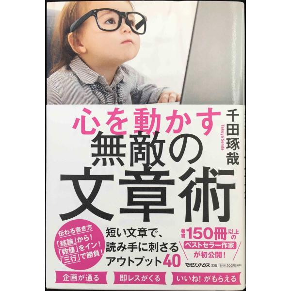 心を動かす 無敵の文章術