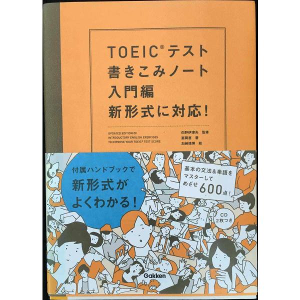 TOEICテスト書きこみノ-ト: 新形式に対応! (入門編)