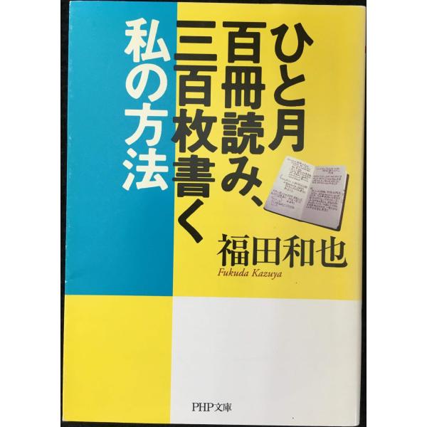ひと月百冊読み、三百枚書く私の方法 (PHP文庫 ふ 22-1)