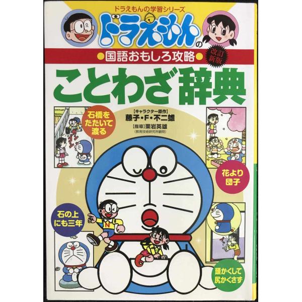 ドラえもんの国語おもしろ攻略 ドラえもんのことわざ辞典[改訂新版] (ドラえもんの学習シリーズ)
