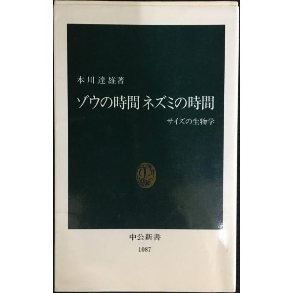 ゾウの時間ネズミの時間: サイズの生物学 (中公新書 1087)