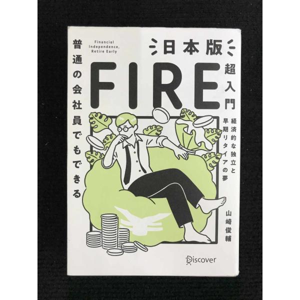 普通の会社員でもできる日本版FIRE超入門