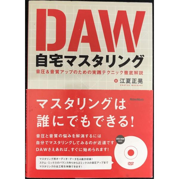 DAW自宅マスタリング 音圧&amp;音質アップのための実践テクニック徹底解説 (DVD-ROM付き)