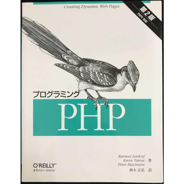 プログラミングPHP 第2版