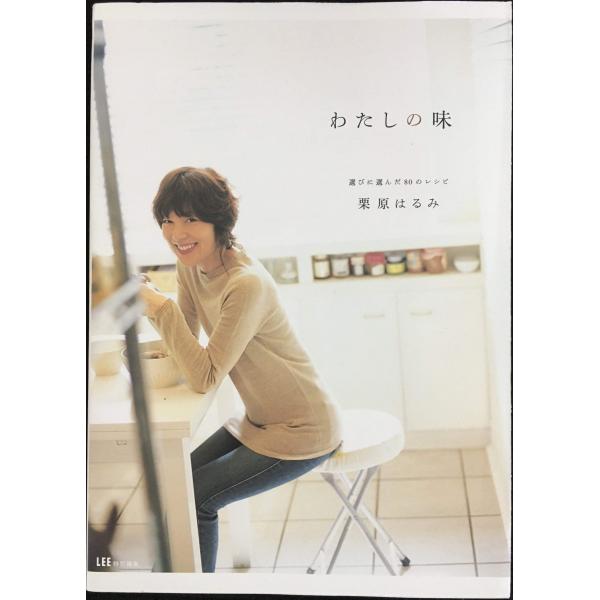 わたしの味 選びに選んだ80のレシピ (集英社ムック)