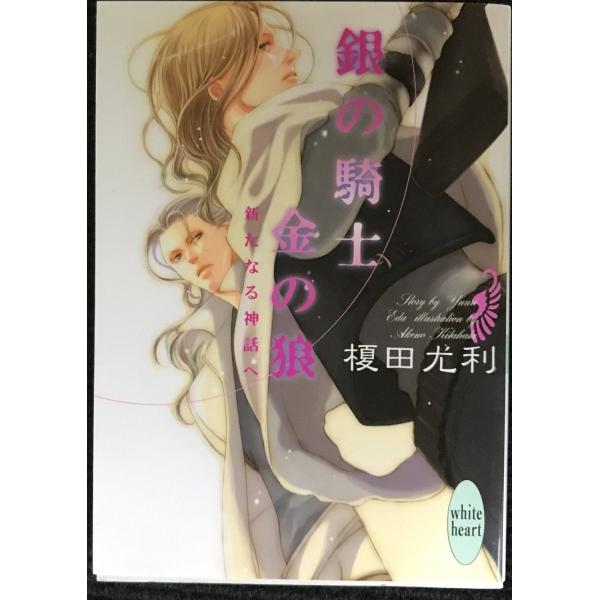 銀の騎士 金の狼 新たなる神話へ (講談社X文庫 ホワイトハート)