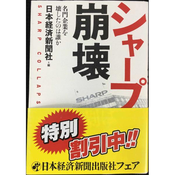 シャープ崩壊: 名門企業を壊したのは誰か