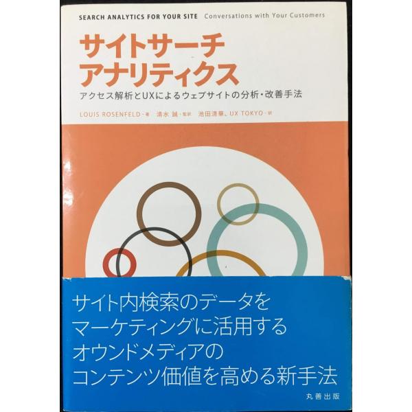 サイトサーチアナリティクス アクセス解析とUXによるウェブサイトの分