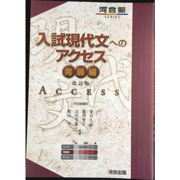 入試現代文へのアクセス (発展編) (河合塾シリーズ)
