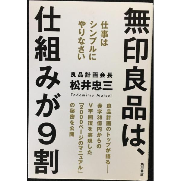 無印良品は、仕組みが9割 仕事はシンプルにやりなさい