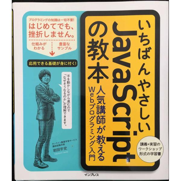 いちばんやさしいJavaScriptの教本 人気講師が教えるWebプログラミング入門(「いちばんやさ...