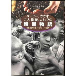 コ-ヒ-、カカオ、コメ、綿花、コショウの暗黒物語: 生産者を死に追い