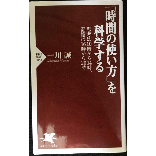 「時間の使い方」を科学する 思考は10時から14時、記憶は16時から20時 (PHP新書)