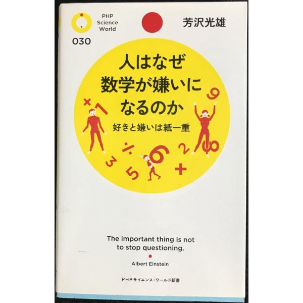 人はなぜ数学が嫌いになるのか (PHPサイエンス・ワールド新書)