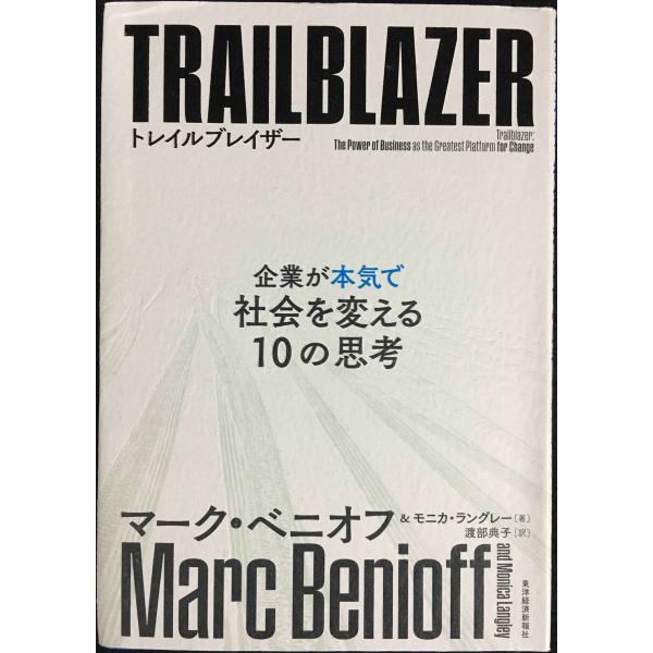 トレイルブレイザー: 企業が本気で社会を変える10の思考