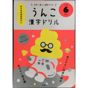 日本一楽しい漢字ドリル うんこ漢字ドリル 小学6年生