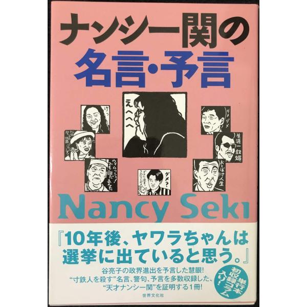 ナンシー関の名言・予言