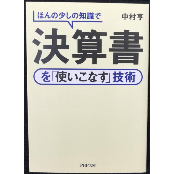 ほんの少しの知識で決算書を「使いこなす」技術 (PHP文庫)