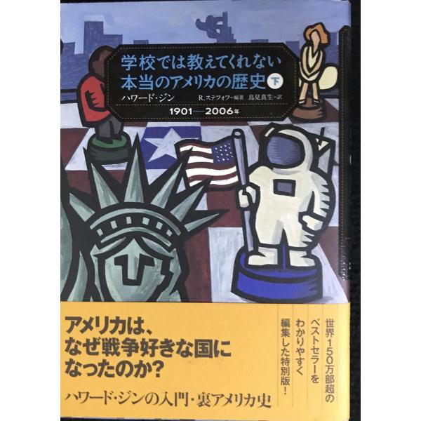 学校では教えてくれない本当のアメリカの歴史(下): 1901~2006年