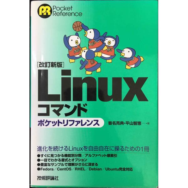 【改訂新版】 Linuxコマンド ポケットリファレンス (POCKET REFERENCE)