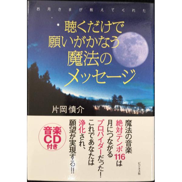 聴くだけで願いがかなう魔法のメッセージ: お月さまが教えてくれた