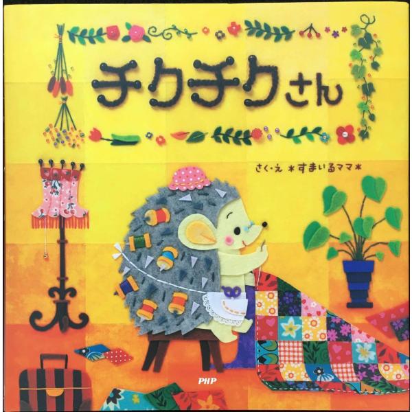 チクチクさん