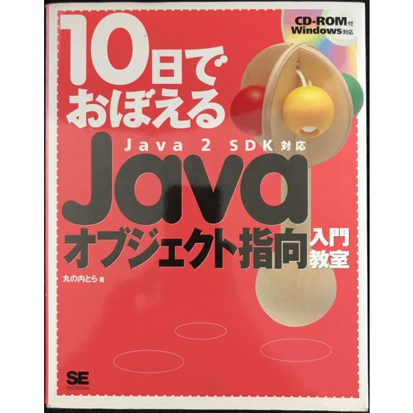 10日でおぼえるJavaオブジェクト指向入門教室: Java 2 SDK対応