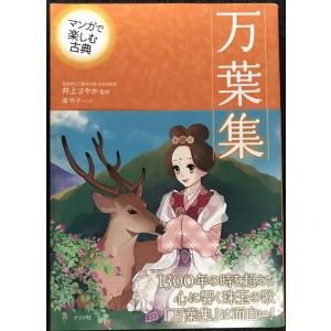 マンガで楽しむ古典 万葉集の商品画像