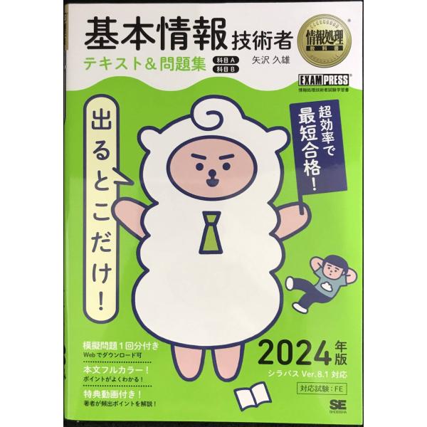 情報処理教科書 出るとこだけ！基本情報技術者 テキスト＆問題集［科目A］［科目B］2024年版 (E...
