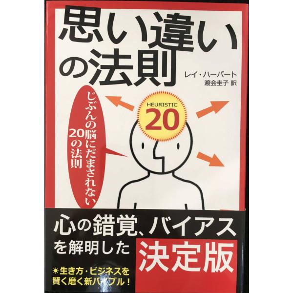 思い違いの法則: じぶんの脳にだまされない20の法則