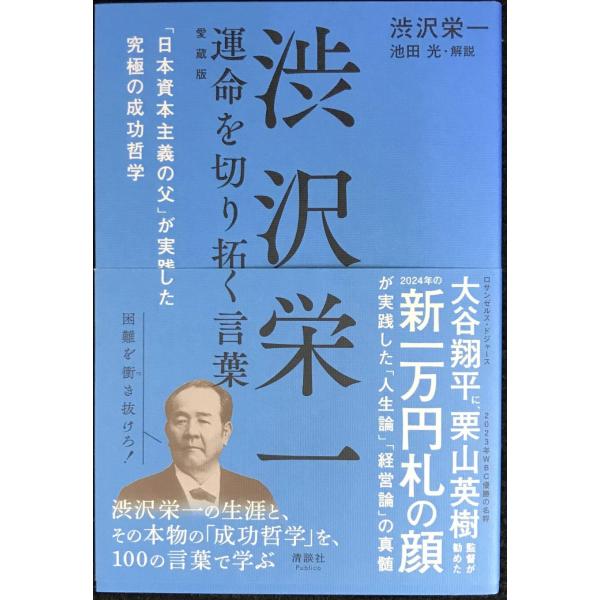 渋沢栄一 運命を切り拓く言葉　「日本資本主義の父」が実践した究極の成功哲学