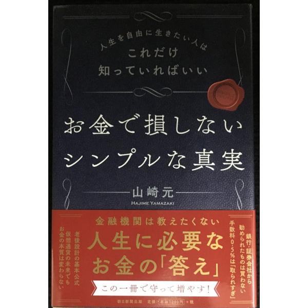 人生を自由に生きたい人はこれだけ知っていればいい お金で損しないシンプルな真実