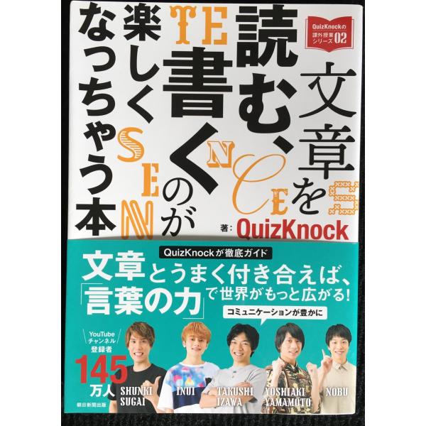 文章を読む、書くのが楽しくなっちゃう本 (QuizKnockの課外授業シリーズ02)