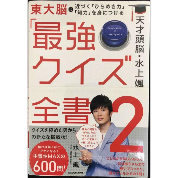 天才頭脳・水上颯の「最強クイズ全書2」