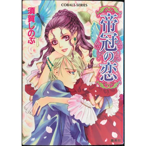 帝冠の恋 (コバルト文庫)