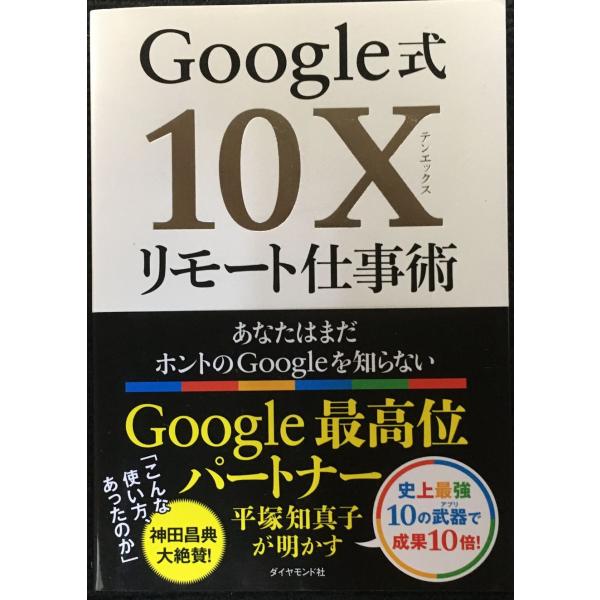 Google式10Xリモート仕事術??あなたはまだホントのGoogleを知らない