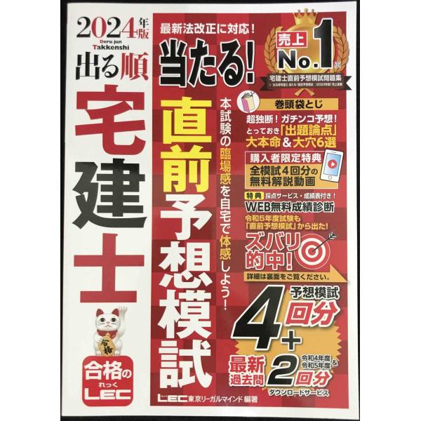 【動画付/成績診断付】2024年版 出る順宅建士 当たる！直前予想模試【模試4回分＋最新過去問/全模...