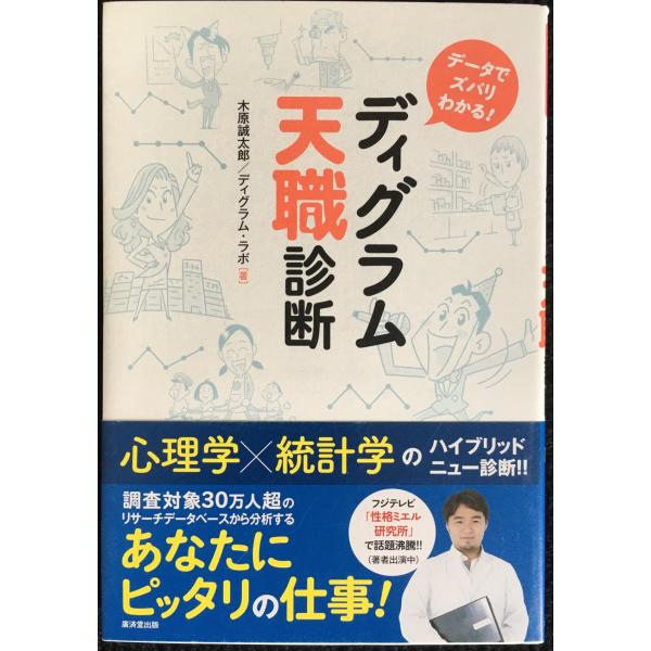 データでズバリわかる！ ディグラム天職診断