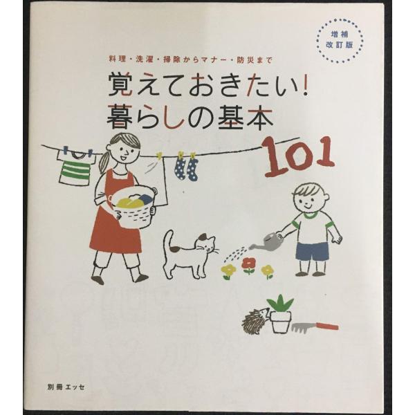 増補・改訂版 覚えておきたい! 暮らしの基本101 (別冊エッセ)