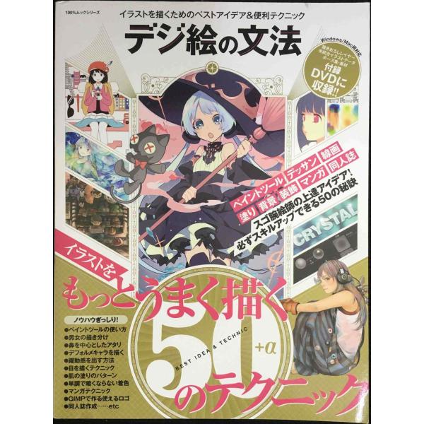 デジ絵の文法 【DVD-ROM1枚付き】 (100%ムックシリーズ)