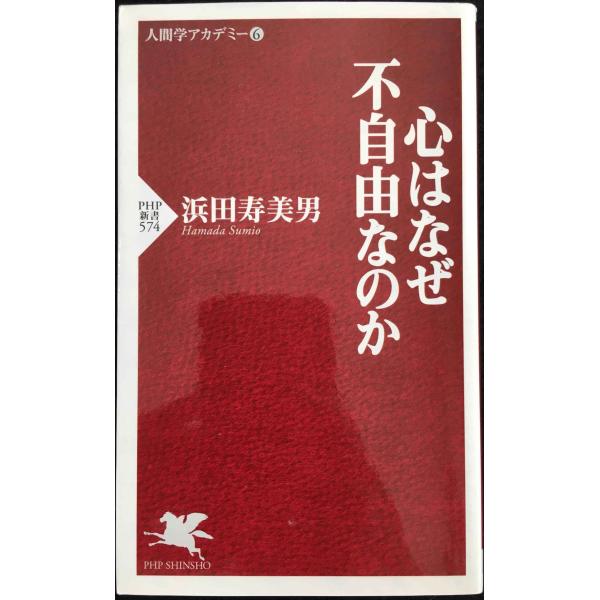 心はなぜ不自由なのか 人間学アカデミー 6(PHP新書)