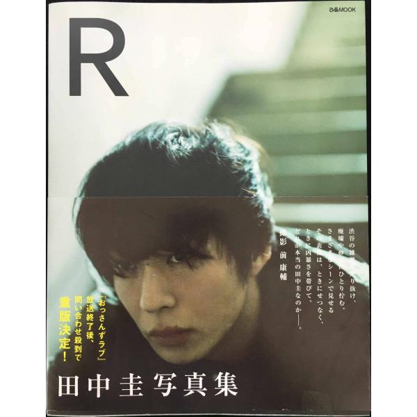 田中圭写真集「R」 (ぴあMOOK)