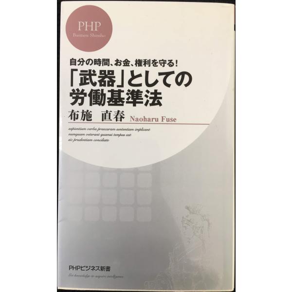 自分の時間、お金、権利を守る! 「武器」としての労働基準法 (PHPビジネス新書)