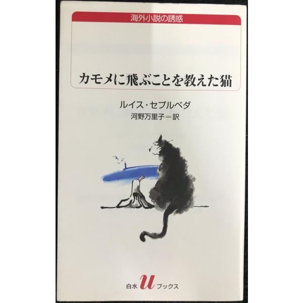 カモメに飛ぶことを教えた猫 (白水Uブックス)