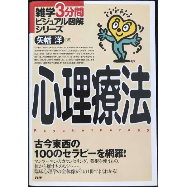 心理療法 (雑学3分間ビジュアル図解シリーズ)