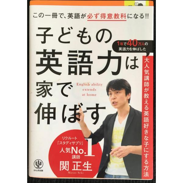 子どもの英語力は家で伸ばす 本物の英語が身につく最強の家庭学習法