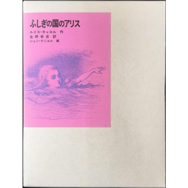 ふしぎの国のアリス (福音館古典童話シリーズ)
